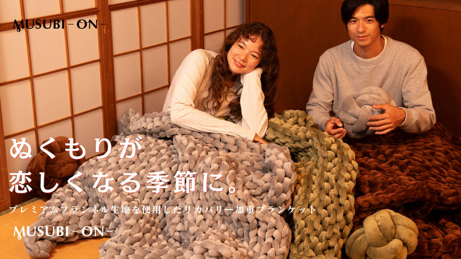 冬季限定】リカバリー加重ブランケット“MUSUBI”-ON-
